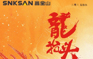 二月二 | 龍?zhí)ь^，鴻運(yùn)當(dāng)頭