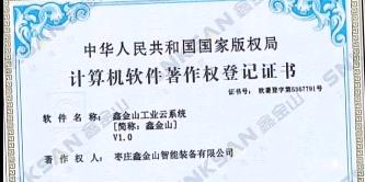 鑫金山成功獲得國家版權(quán)局計(jì)算機(jī)軟件著作權(quán)證書?。?！