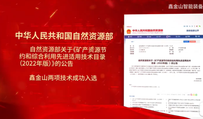 祝賀|鑫金山兩項(xiàng)技術(shù)入選自然資源部最新目錄！?。?>									  
									    <div   id=