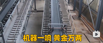 機(jī)器一響黃金萬兩！鑫金山生產(chǎn)線實(shí)拍！