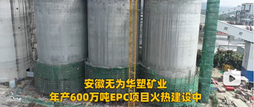 安徽無為華塑礦業(yè)年產(chǎn)600萬噸EPC項(xiàng)目火熱建設(shè)中！