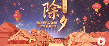 除夕|除夕之夜辭舊歲，新年聯(lián)歡共舉杯。鑫金山祝您新春快樂，萬事如意！