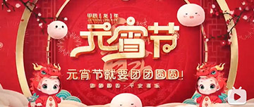 正月十五 元宵佳節(jié)！鑫金山祝您元宵節(jié)快樂！