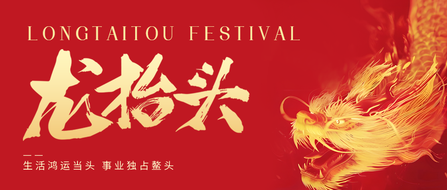 二月二，龍?zhí)ь^！鑫金山祝大家一點鰲頭！