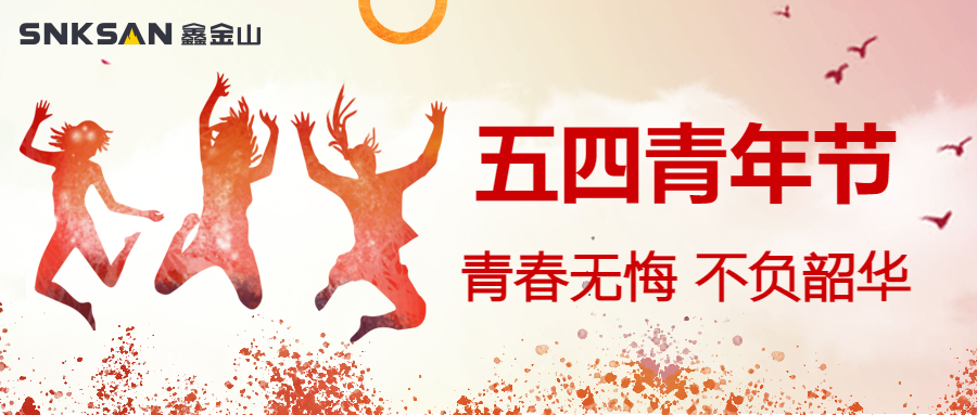 五四青年節(jié) 青春豈不惜，行樂非所欲。